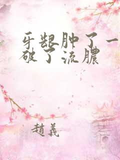 牙龈肿了一个包破了流脓