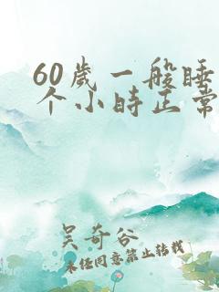 60岁一般睡几个小时正常