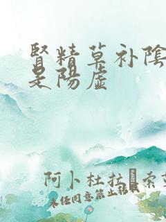 肾精草补阴虚还是阳虚