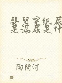 婴儿穿纸尿裤老是漏尿是什么原因