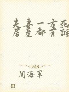 夫妻一方死后,房产都有谁继承权