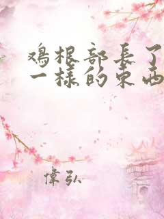 鸡根部长了颗痘一样的东西