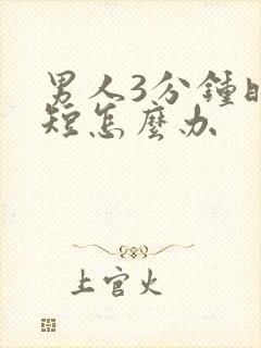 男人3分钟时间短怎么办