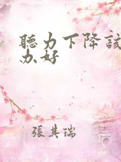 听力下降该怎么办好