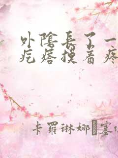 外阴长了一个硬疙瘩摸着疼