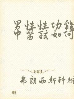 男性性功能下降中医该如何治疗