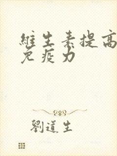 维生素提高身体免疫力