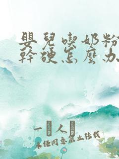 婴儿吃奶粉大便干硬怎么办