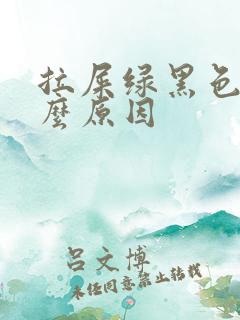 拉屎绿黑色是什么原因