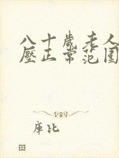 八十岁老人的血压正常范围