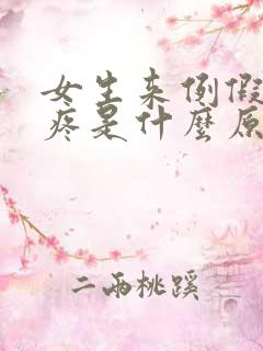 女生来例假肚子疼是什么原因