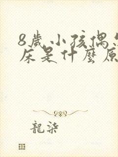 8岁小孩偶尔尿床是什么原因引起的呢