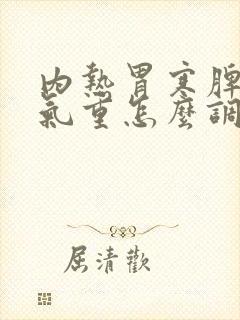 内热胃寒脾虚湿气重怎么调理