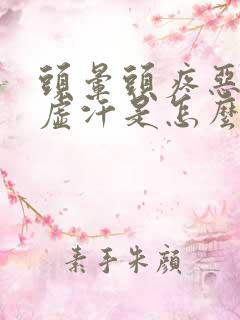 头晕头疼恶心出虚汗是怎么回事