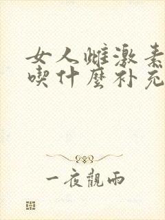 女人雌激素下降吃什么补充