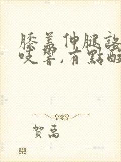 膝盖伸腿咯吱咯吱响,有点酸痛