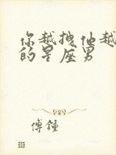 你越拽他越爱你的星座男