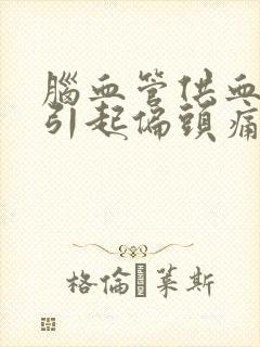 脑血管供血不足引起偏头痛怎么治疗