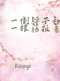 一侧脖子和肩膀一根筋扯着疼