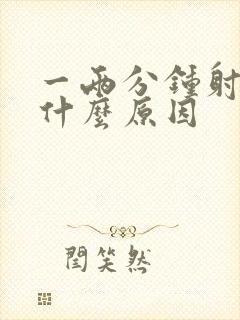 一两分钟射,是什么原因