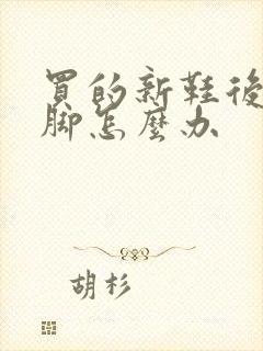 买的新鞋后跟磨脚怎么办