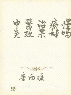 中医治疗慢性胃炎效果好吗