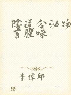 阴道分泌物发黄有腥味