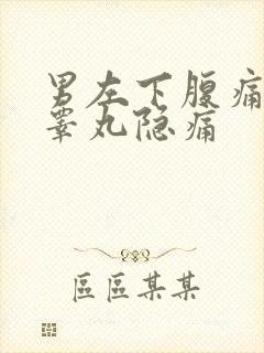 男左下腹痛和左睾丸隐痛