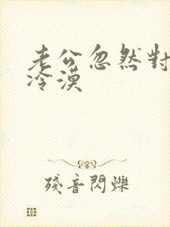 老公忽然对我很冷漠