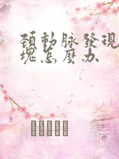 颈动脉发现软斑块怎么办