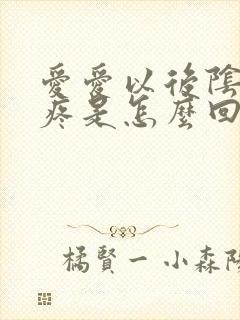 爱爱以后阴道口疼是怎么回事