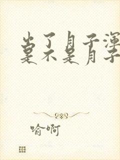 出了月子浑身疼是不是月子病