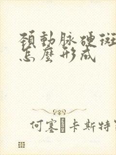 颈动脉硬斑块是怎么形成