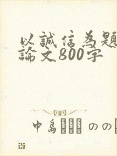 以诚信为题的议论文800字