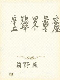 摩羯男最容易爱上哪个星座女