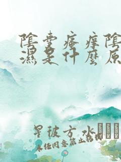 阴囊瘙痒阴囊潮湿是什么原因