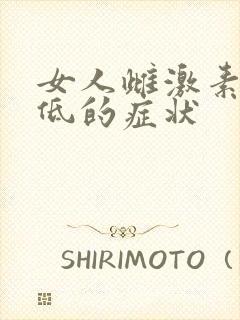 女人雌激素水平低的症状