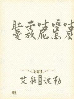 肚子咕噜咕噜响爱放屁怎么回事