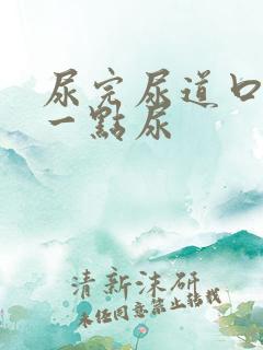 尿完尿道口总有一点尿