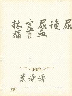 拉完尿后尿道刺痛有血