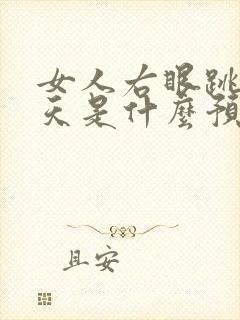 女人右眼跳了两天是什么预兆