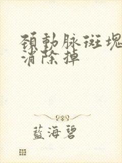 颈动脉斑块能否消除掉