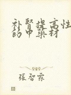 补肾提高性功能的中药材