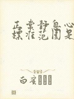 正常静息心率的标准范围是