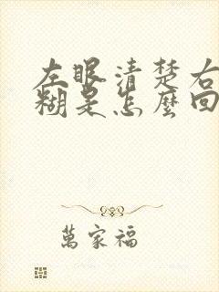 左眼清楚右眼模糊是怎么回事