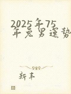 2025年75年兔男运势
