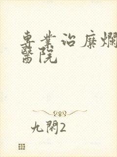 专业治糜烂胃炎医院