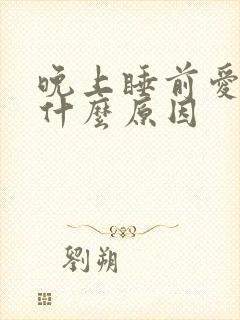 晚上睡前爱放屁什么原因