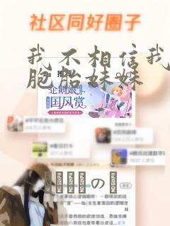 我不相信我的双胞胎妹妹