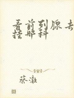 看前列腺去医院挂哪科